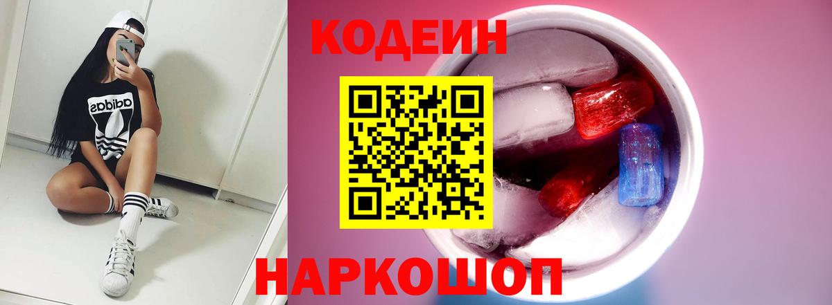 Кодеин Purple Drank Кострома